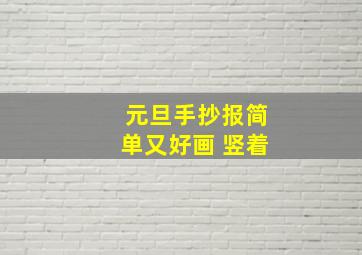 元旦手抄报简单又好画 竖着